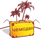 Туроператор ЧЕМОДАН