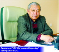 директор ГКП «Капшагай Коркейту» ТЕМИРАЛИЕВ К.С.