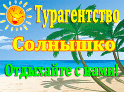 Турагенство Солнышко
